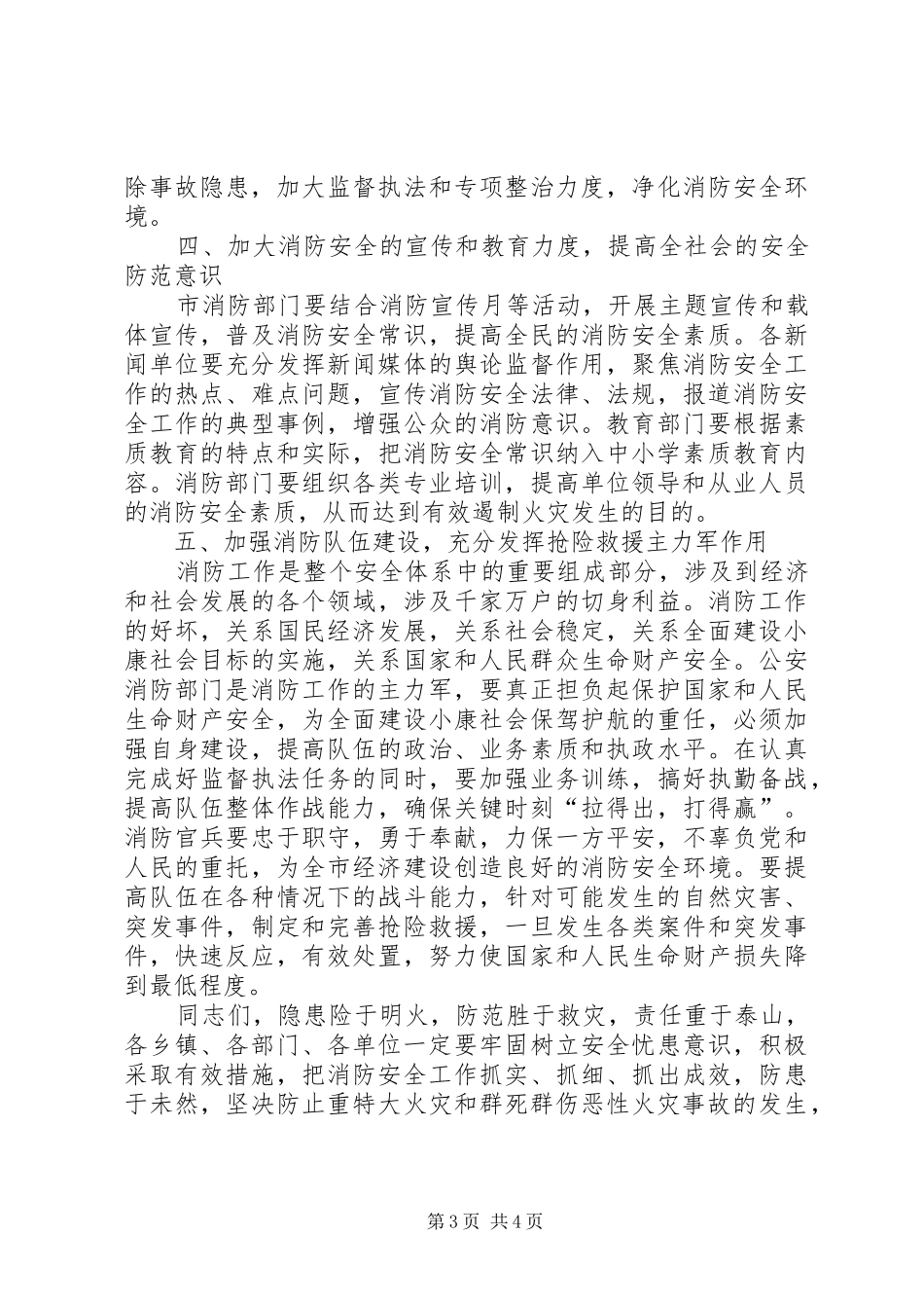 市长消防安全工作会讲话发言_第3页