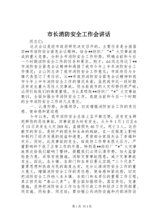 市长消防安全工作会讲话发言