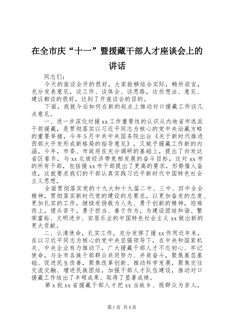 在全市庆“十一”暨援藏干部人才座谈会上的讲话发言_第1页
