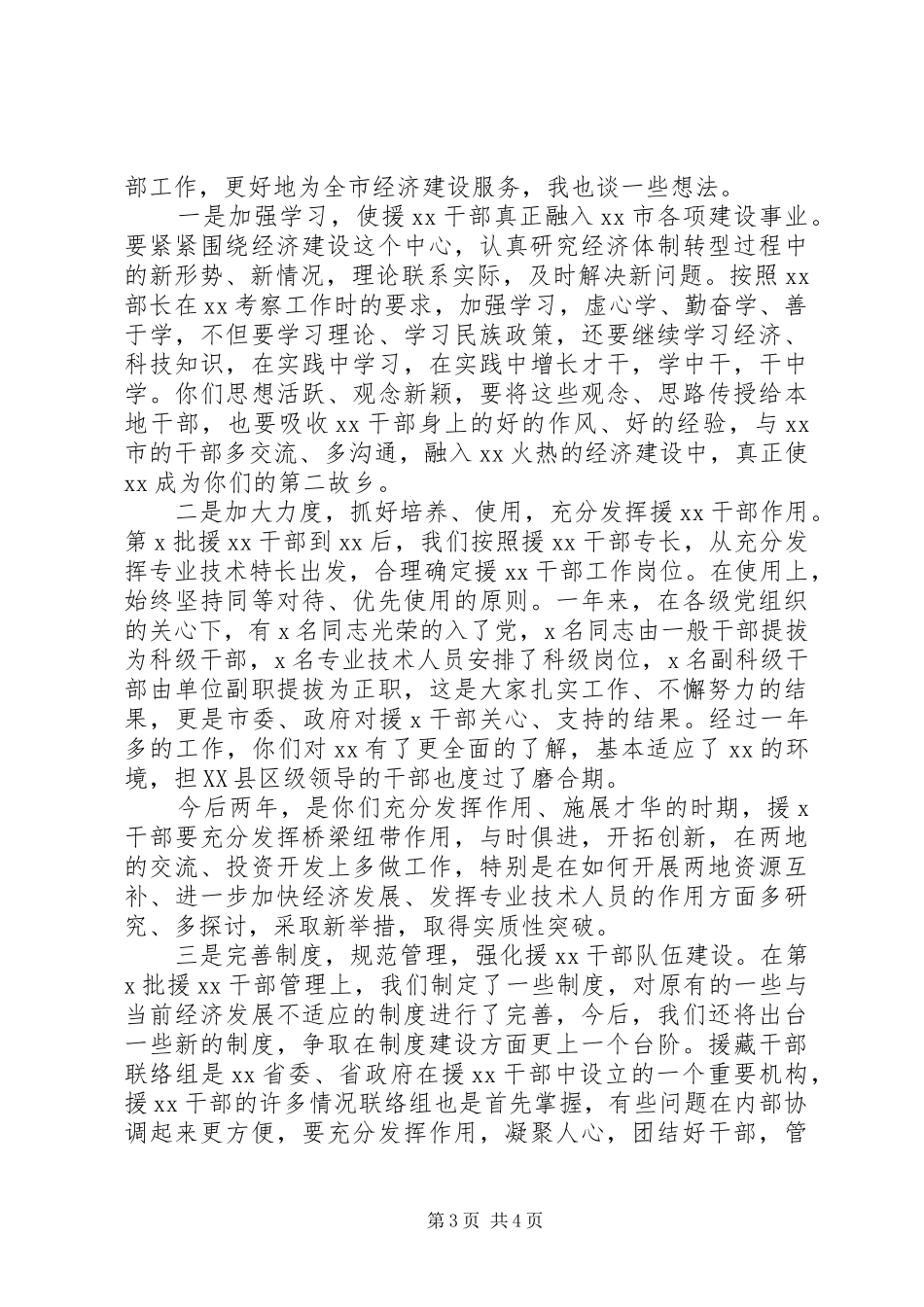 在全市庆“十一”暨援藏干部人才座谈会上的讲话发言_第3页
