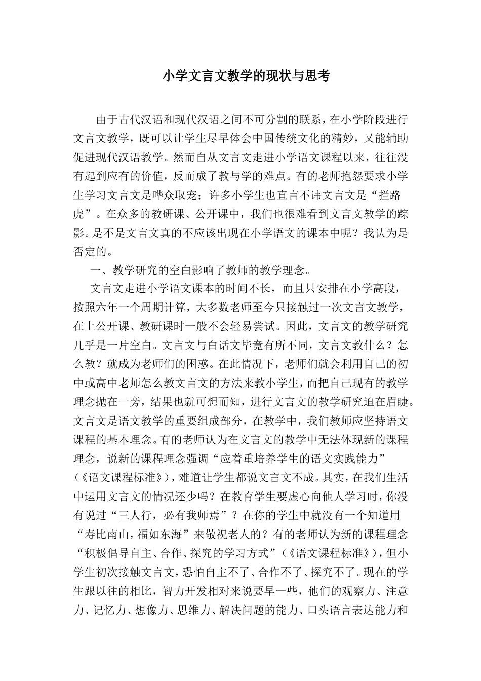 小学文言文教学的现状与思考_第1页