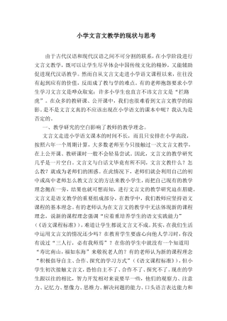 小学文言文教学的现状与思考