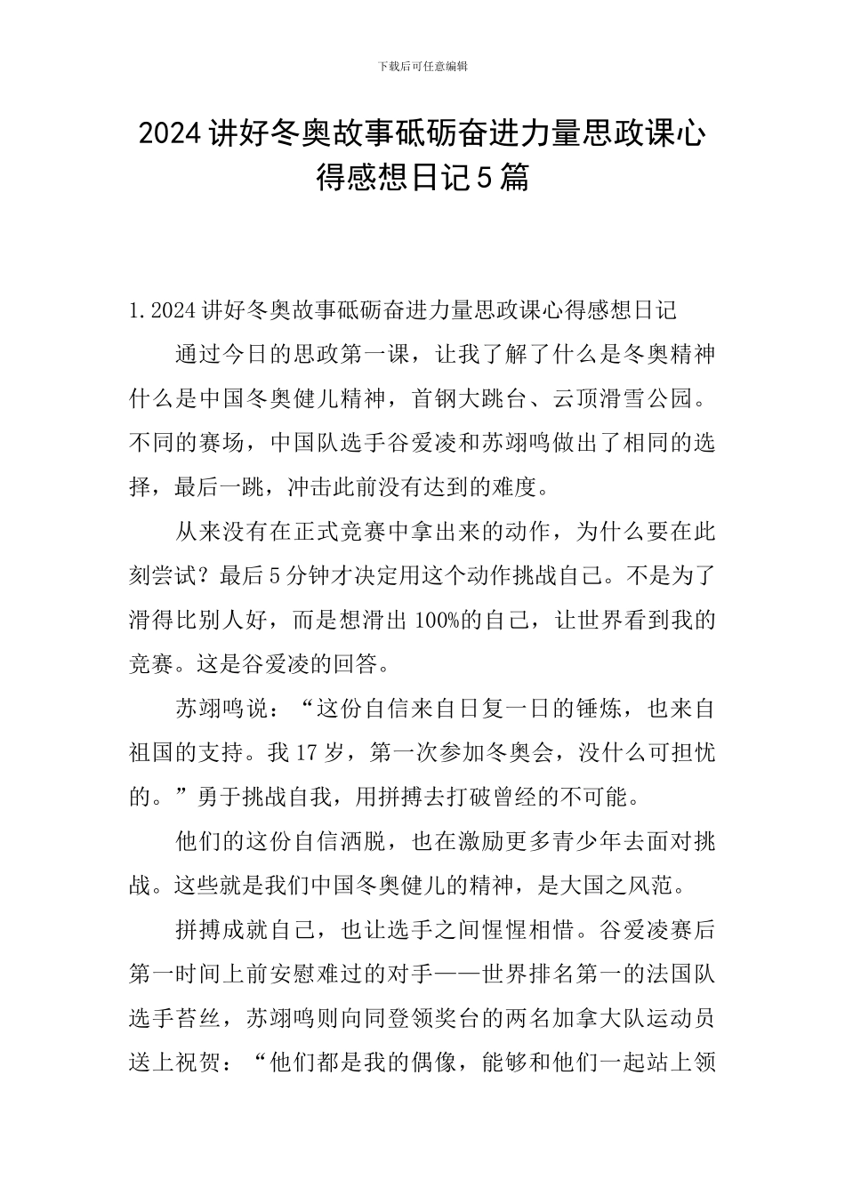 2024讲好冬奥故事砥砺奋进力量思政课心得感想日记5篇_第1页