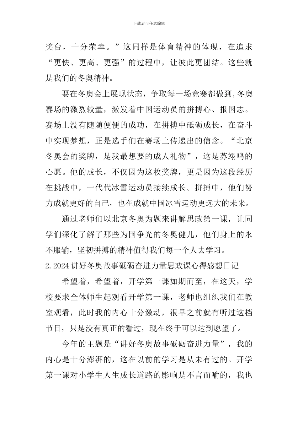 2024讲好冬奥故事砥砺奋进力量思政课心得感想日记5篇_第2页