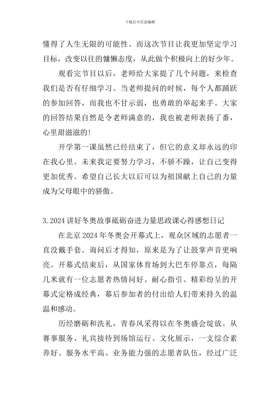 2024讲好冬奥故事砥砺奋进力量思政课心得感想日记5篇_第3页