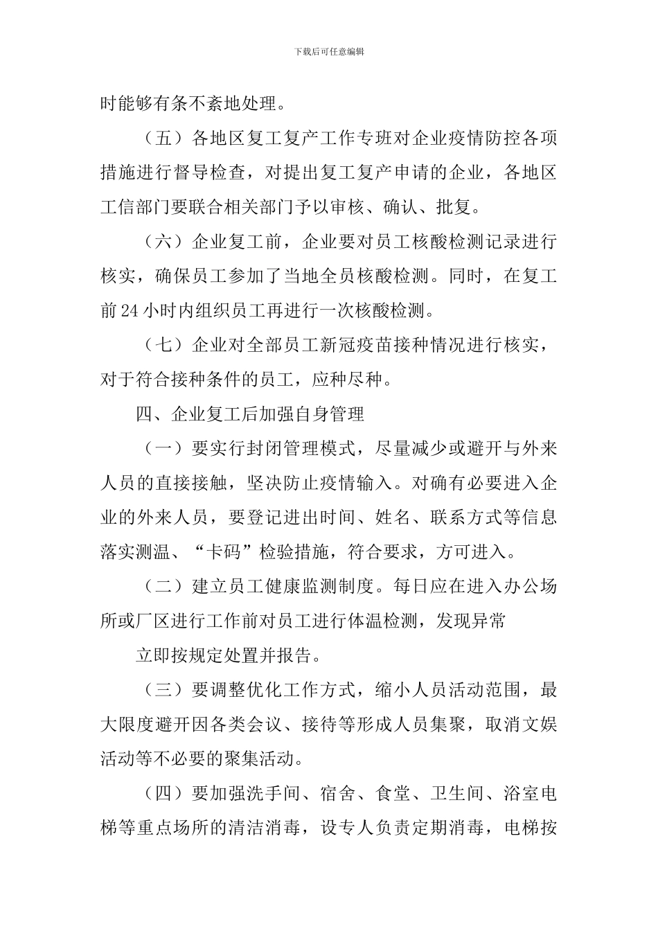 复工复产工作方案_第3页