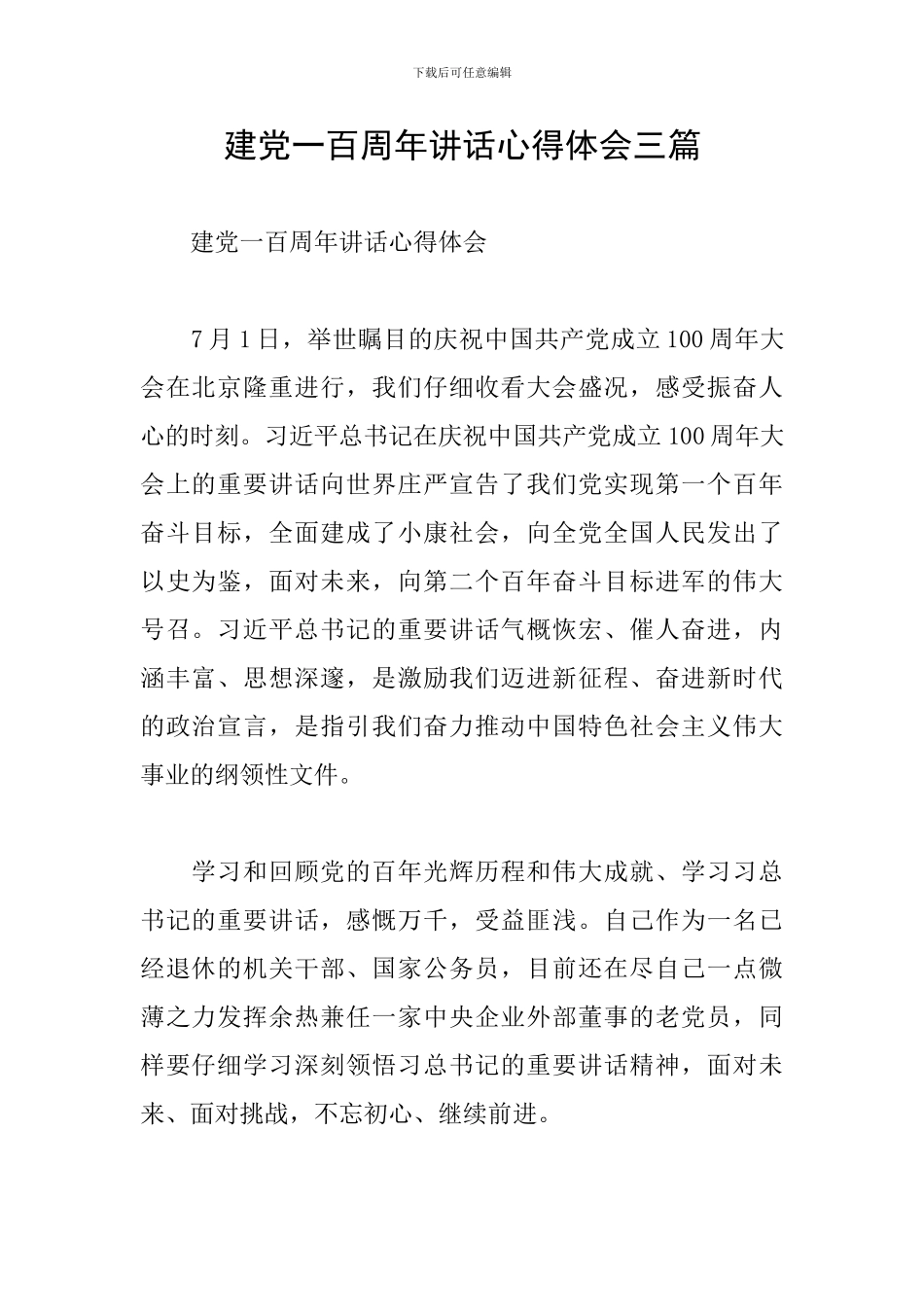 建党一百周年讲话心得体会三篇_第1页