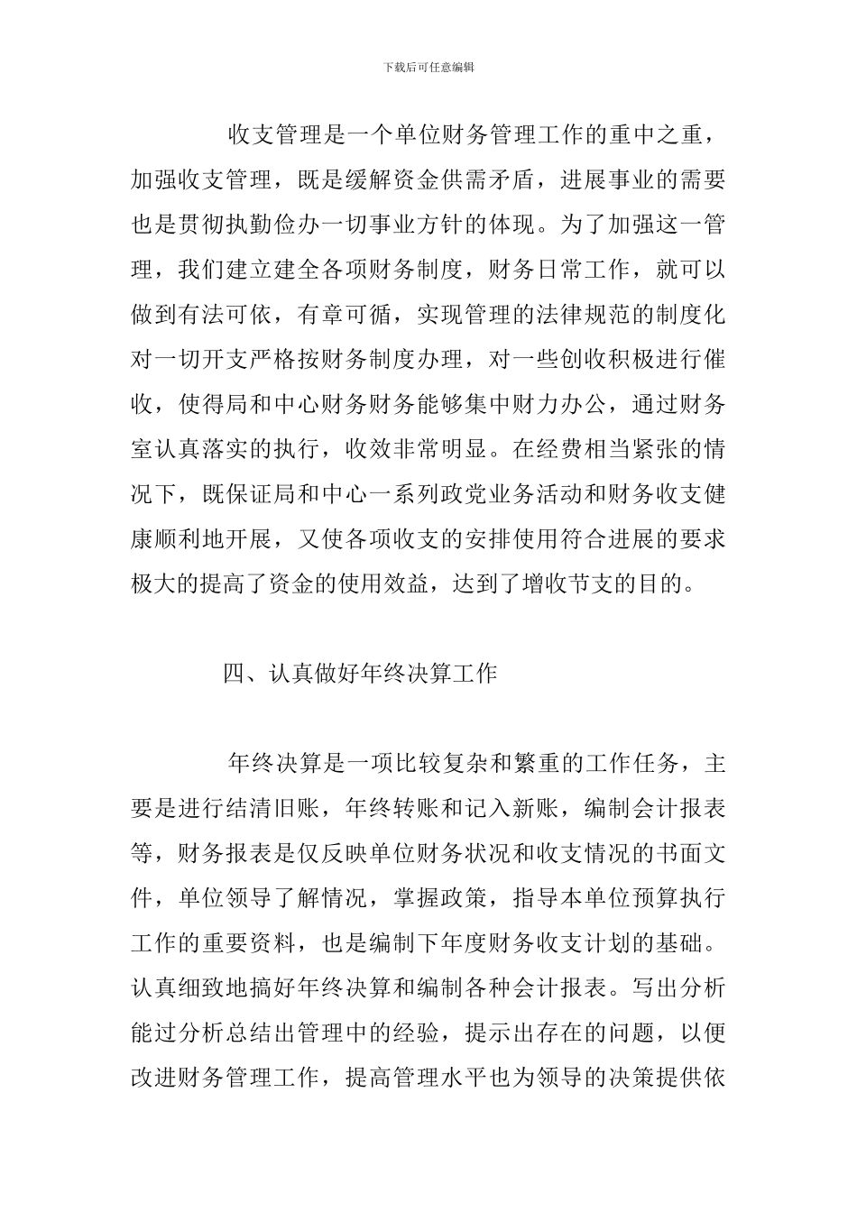 2024年行政单位财务工作总结优选例文_第3页