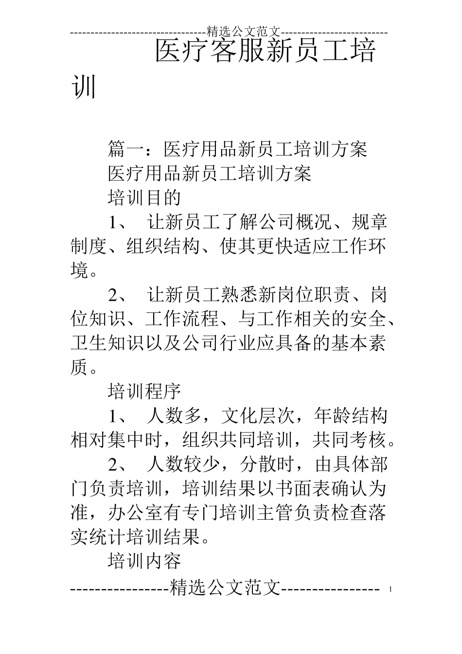 医疗客服新员工培训_第1页