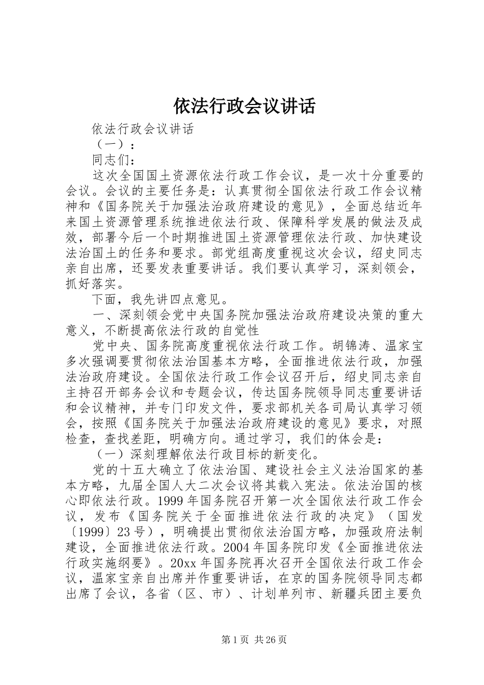 依法行政会议讲话发言_第1页