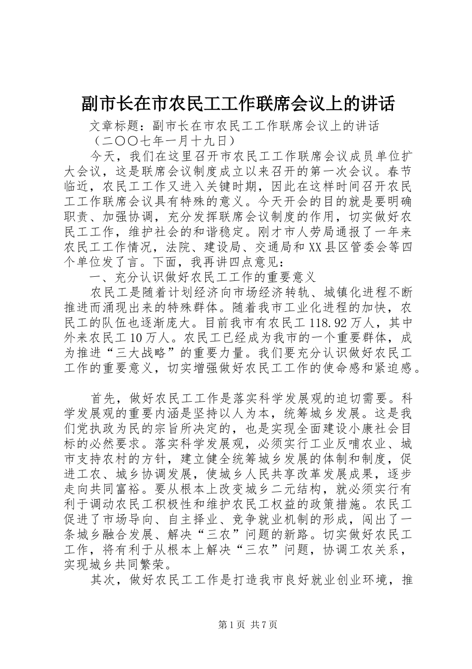 副市长在市农民工工作联席会议上的讲话发言_第1页