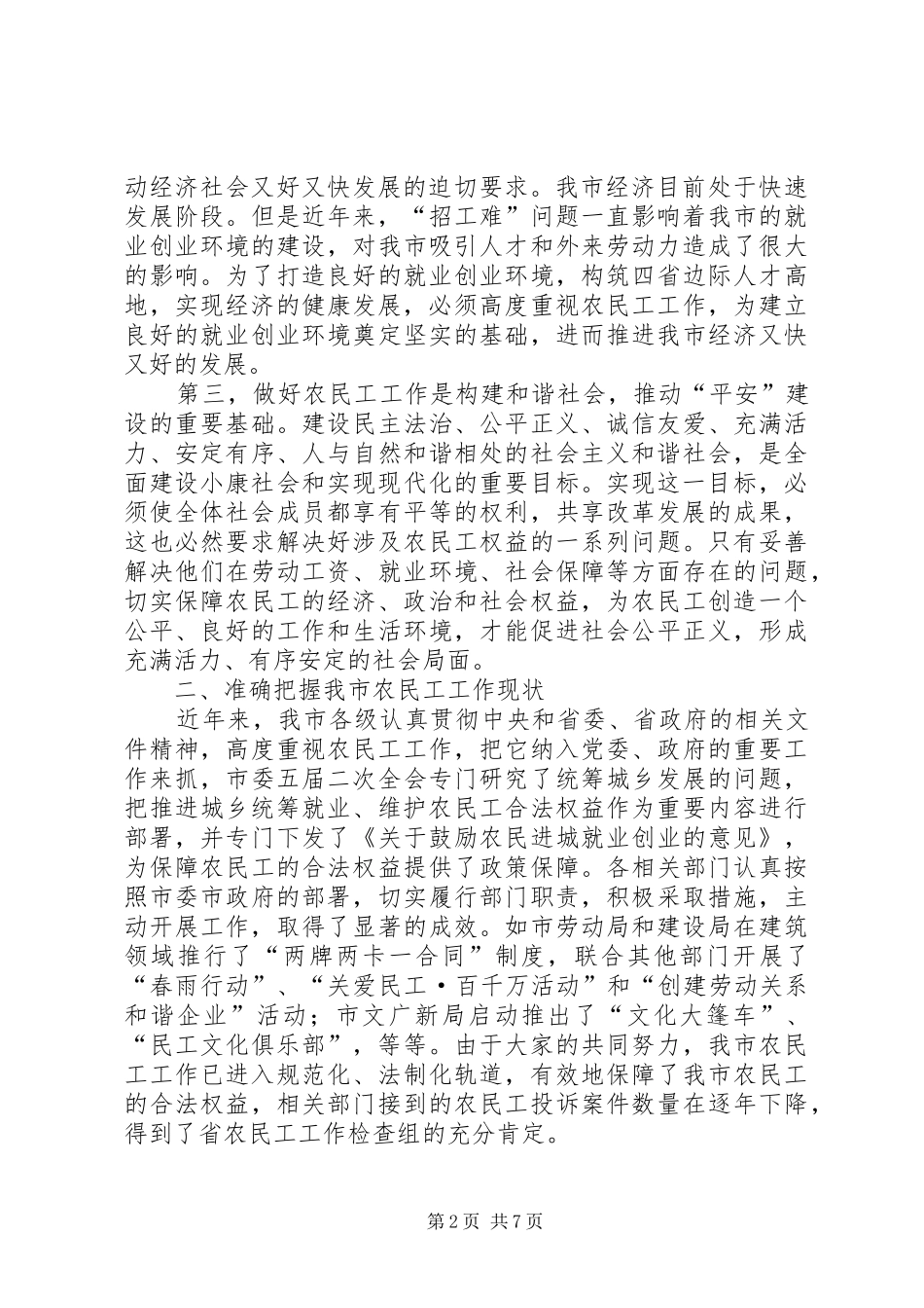 副市长在市农民工工作联席会议上的讲话发言_第2页