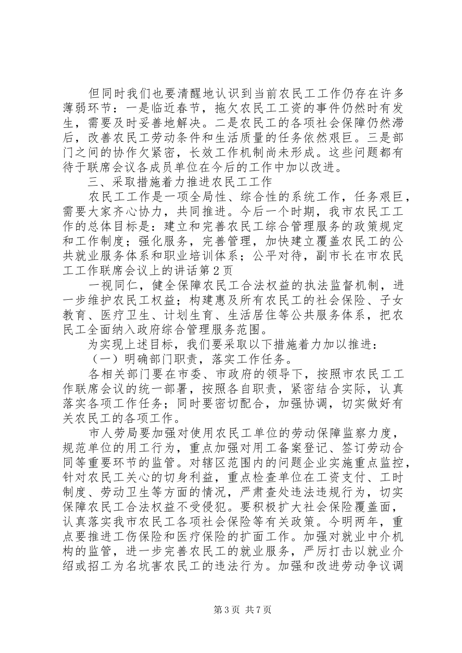 副市长在市农民工工作联席会议上的讲话发言_第3页