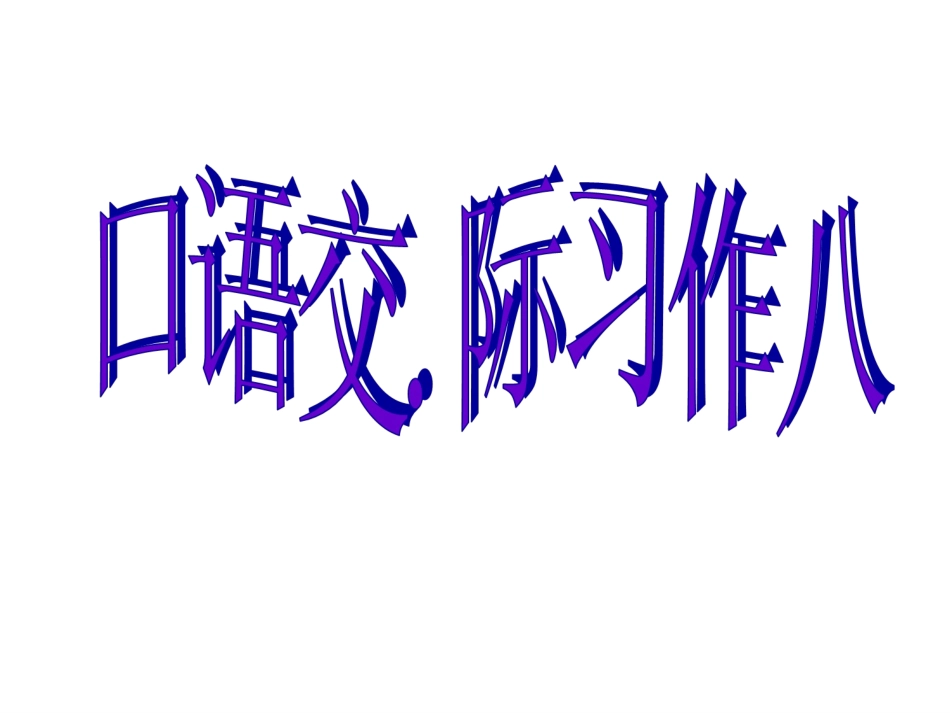 新人教版六年级语文上册《口语交际·习作八》课件_第1页