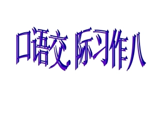 新人教版六年级语文上册《口语交际·习作八》课件