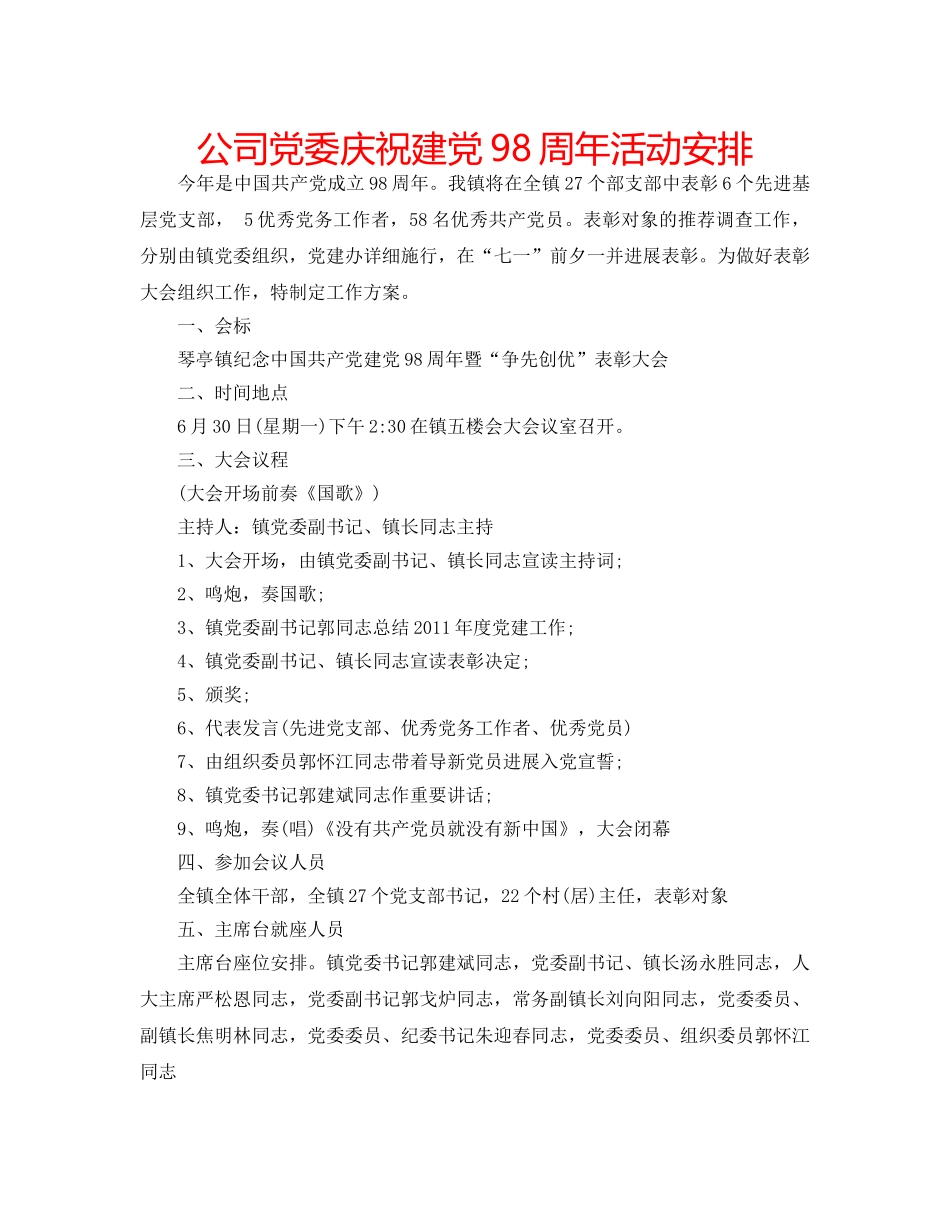 公司党委庆祝建党98周年活动安排 _第1页