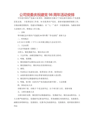 公司党委庆祝建党98周年活动安排 