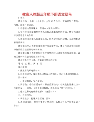 教案人教版三年级下册语文翠鸟 
