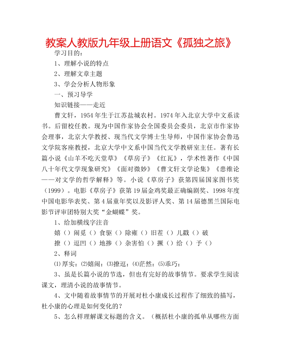 教案人教版九年级上册语文《孤独之旅》 _第1页
