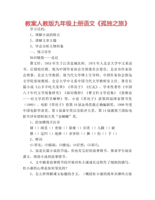 教案人教版九年级上册语文《孤独之旅》 