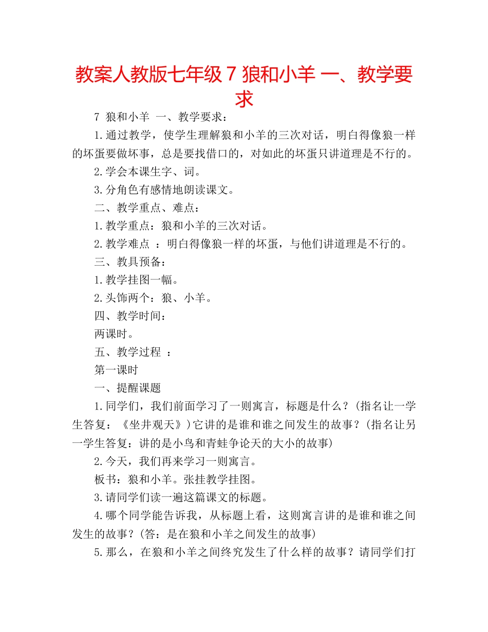 教案人教版七年级7 狼和小羊 一、教学要求 _第1页