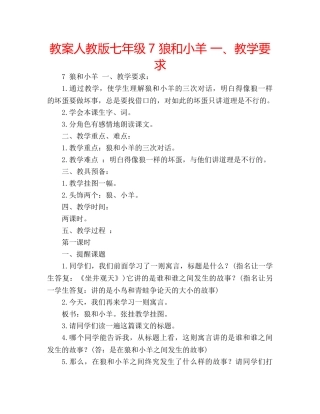 教案人教版七年级7 狼和小羊 一、教学要求 