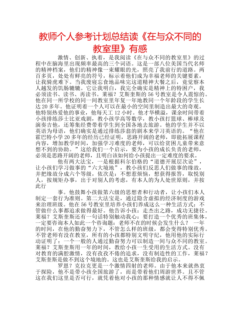 教师个人参考计划总结读《在与众不同的教室里》有感 _第1页