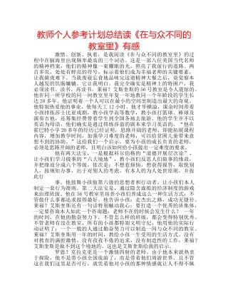 教师个人参考计划总结读《在与众不同的教室里》有感 