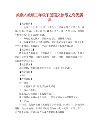 教案人教版三年级下册语文惊弓之鸟优质课 