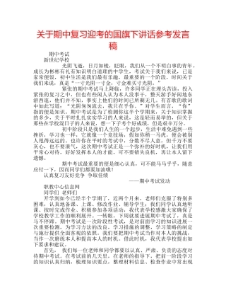 关于期中复习迎考的国旗下讲话参考发言稿 