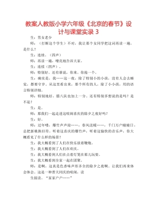 教案人教版小学六年级《北京的春节》设计与课堂实录 3 