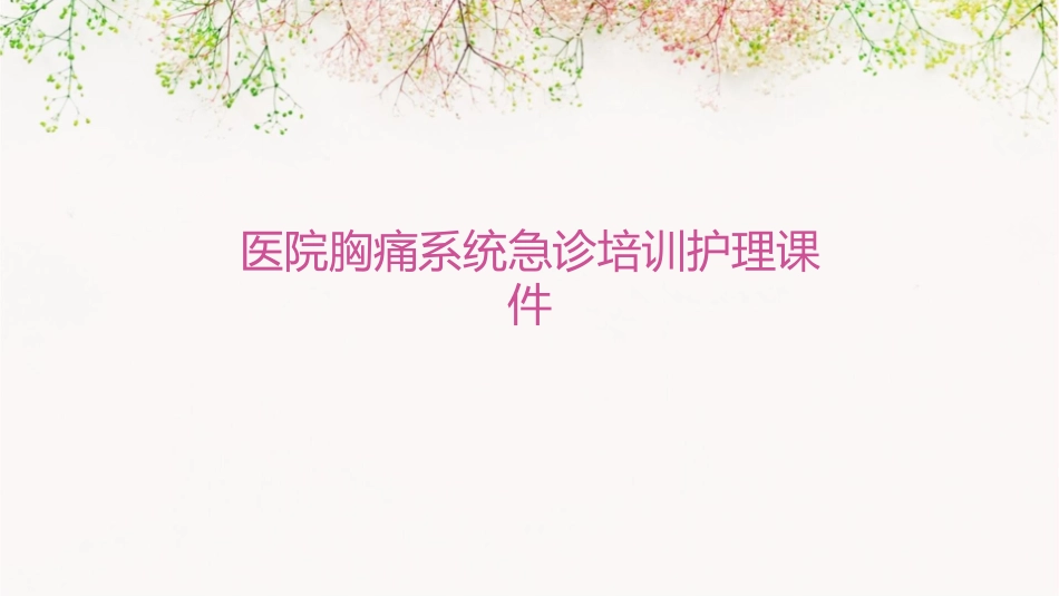 医院胸痛系统急诊培训护理课件_第1页