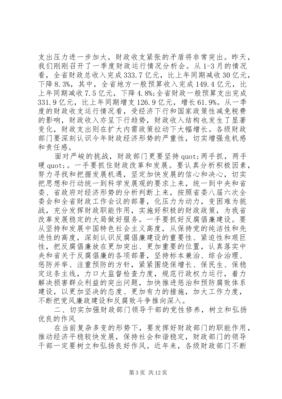 反腐倡廉建设工作会议讲话发言_第3页