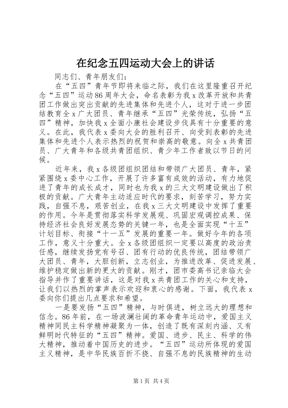 在纪念五四运动大会上的讲话发言_第1页