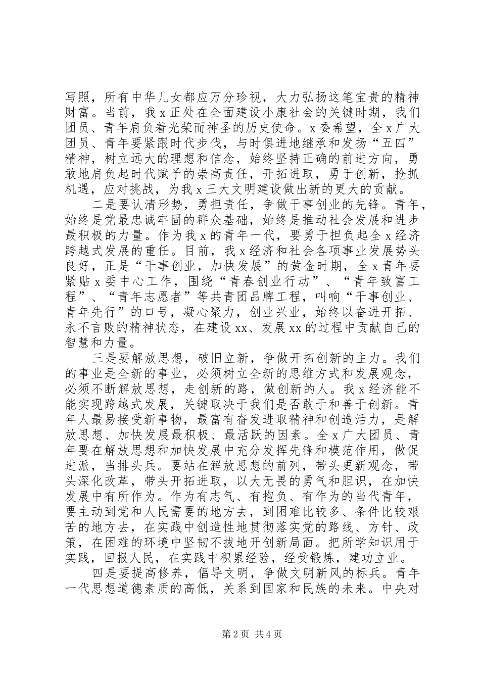 在纪念五四运动大会上的讲话发言_第2页