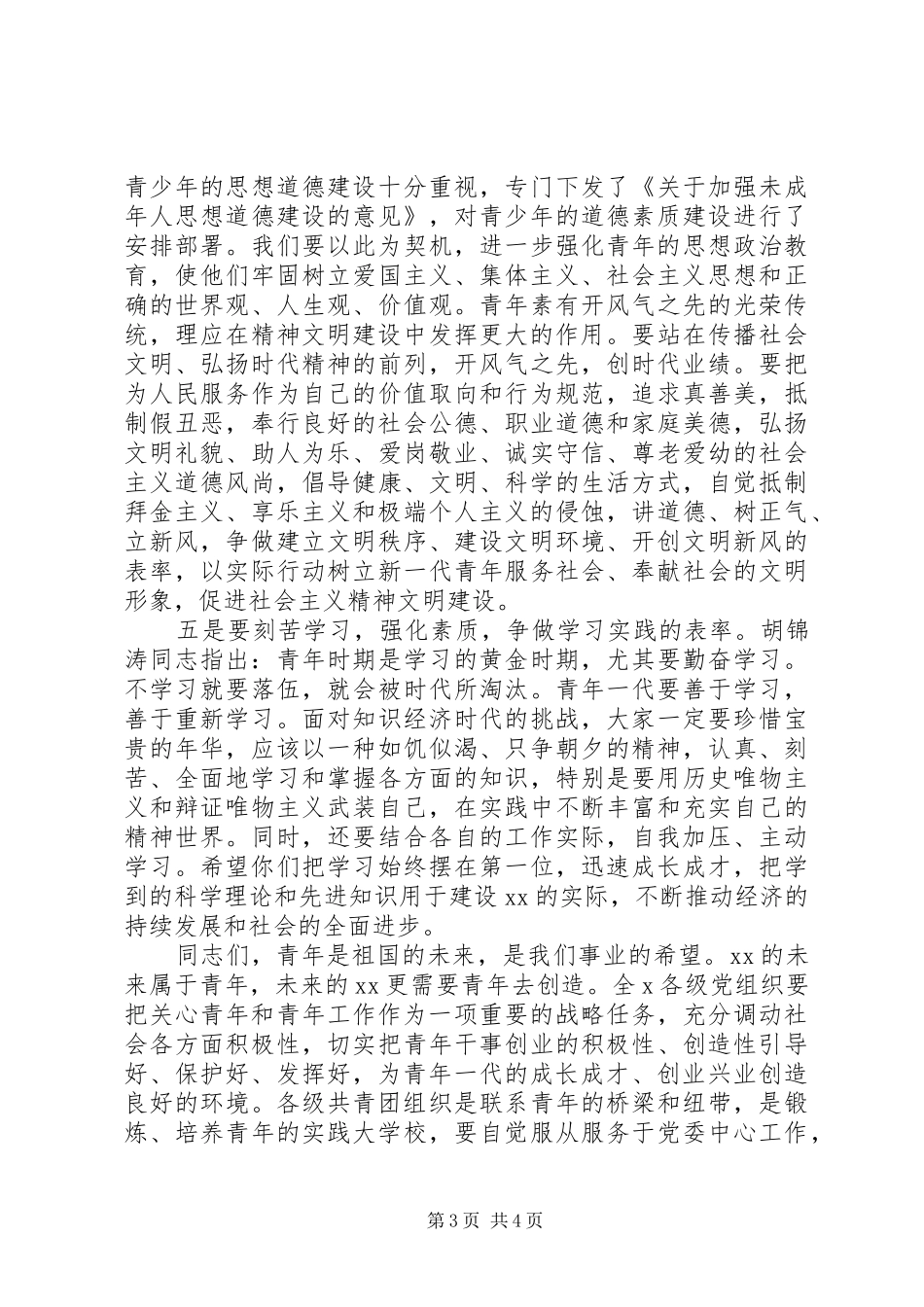 在纪念五四运动大会上的讲话发言_第3页