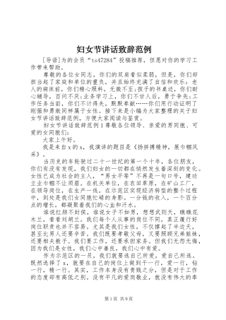 妇女节讲话发言致辞范例