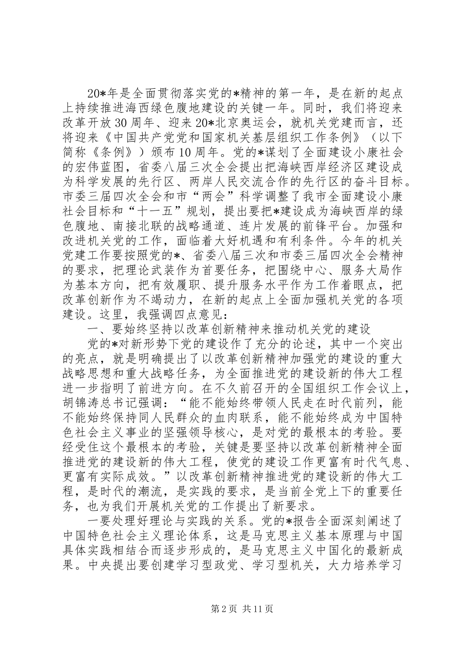 市委机关党建工作会议讲话发言_第2页