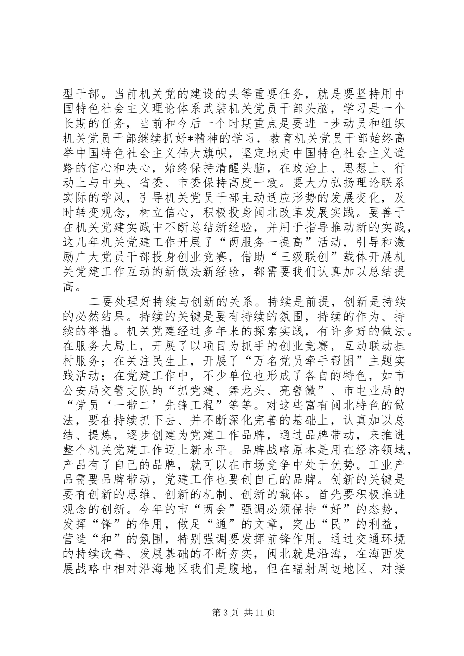 市委机关党建工作会议讲话发言_第3页