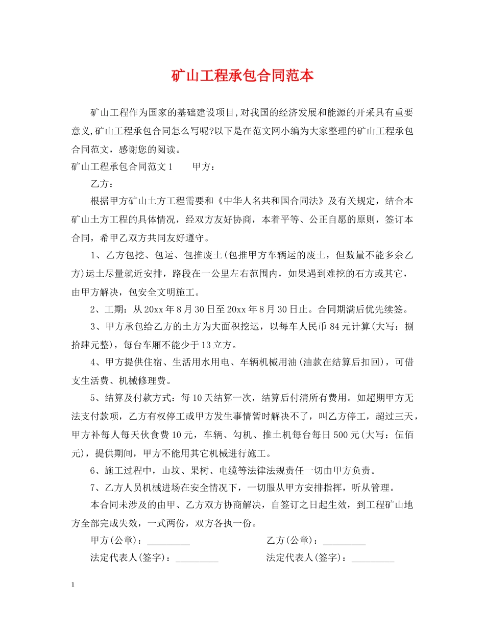 矿山工程承包合同范本 _第1页