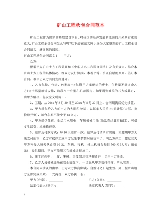矿山工程承包合同范本 