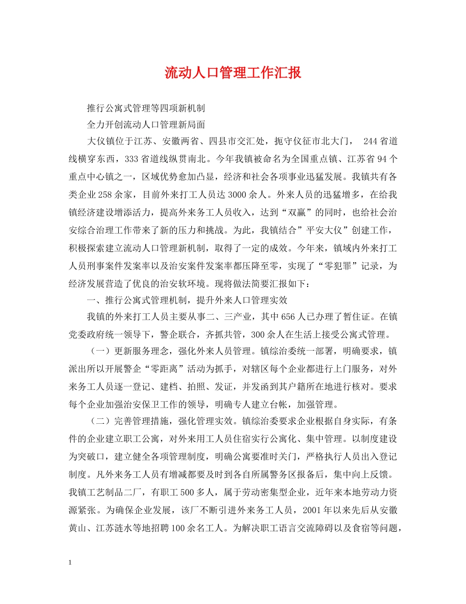 流动人口管理工作汇报 _第1页