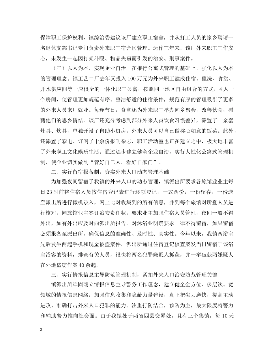 流动人口管理工作汇报 _第2页