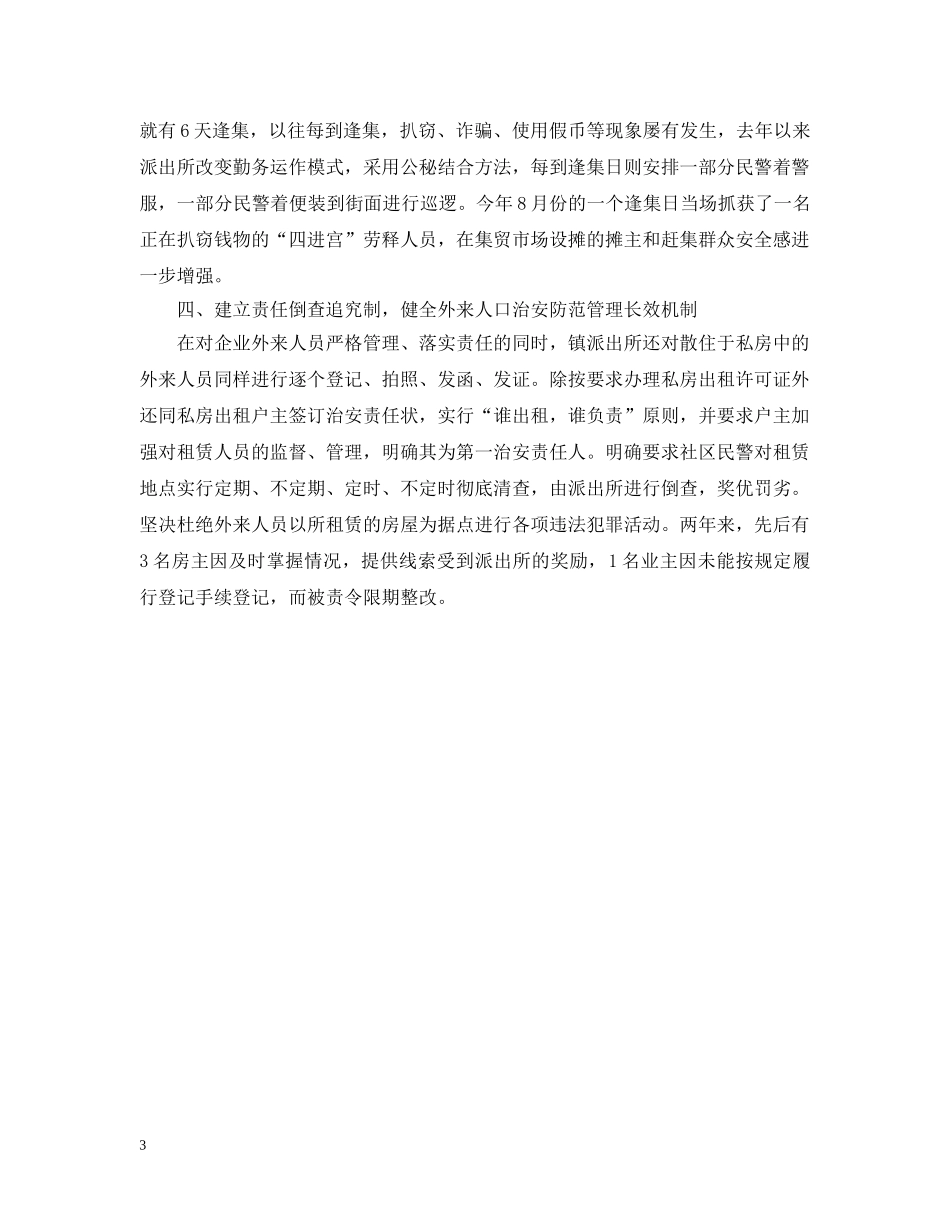 流动人口管理工作汇报 _第3页