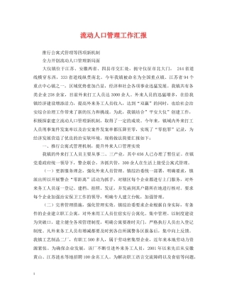 流动人口管理工作汇报 