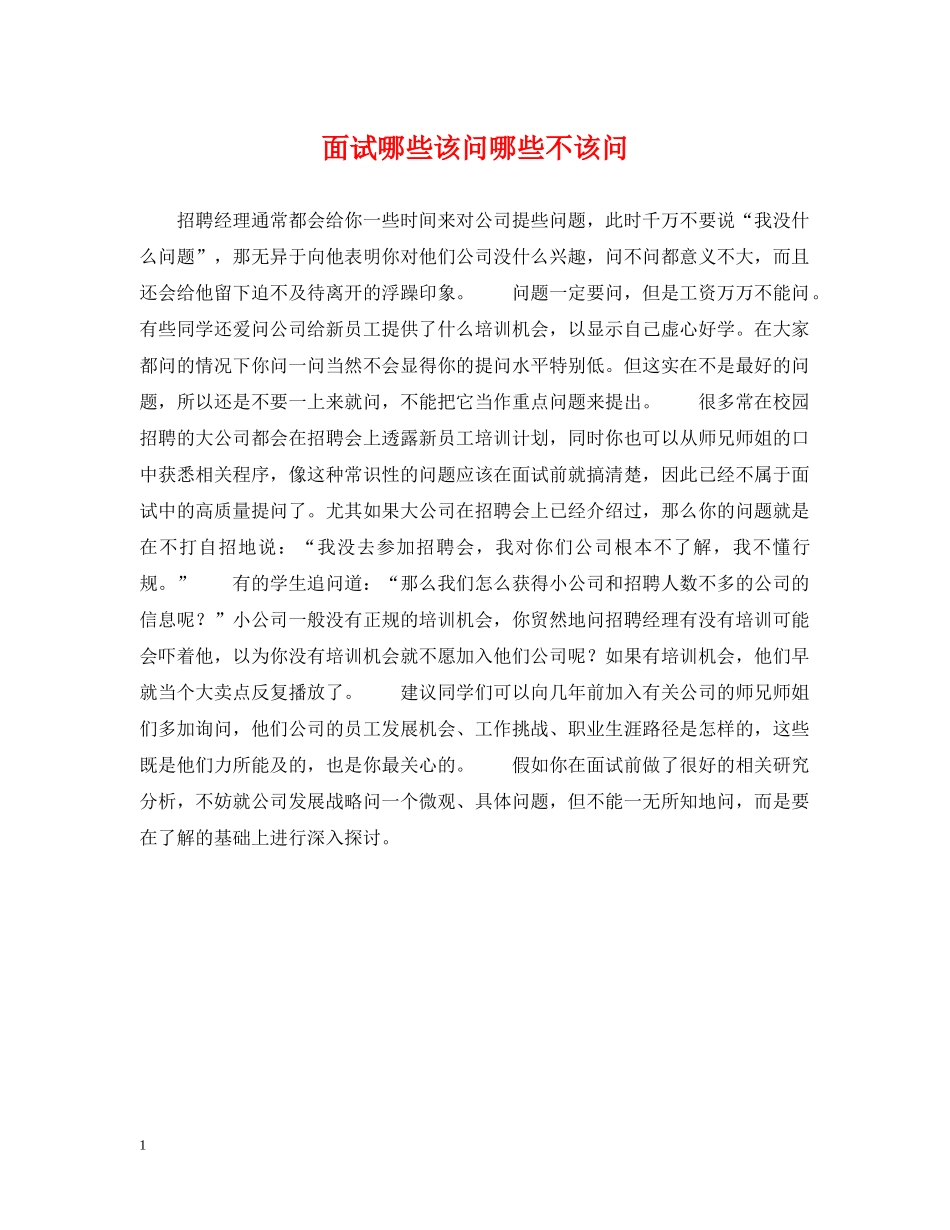 面试哪些该问哪些不该问 _第1页