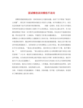 面试哪些该问哪些不该问 