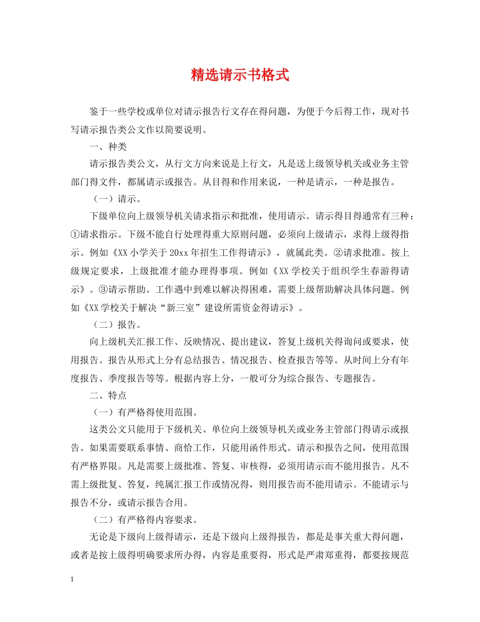 精选请示书格式 _第1页