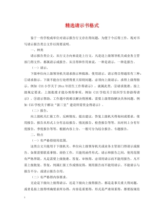 精选请示书格式 