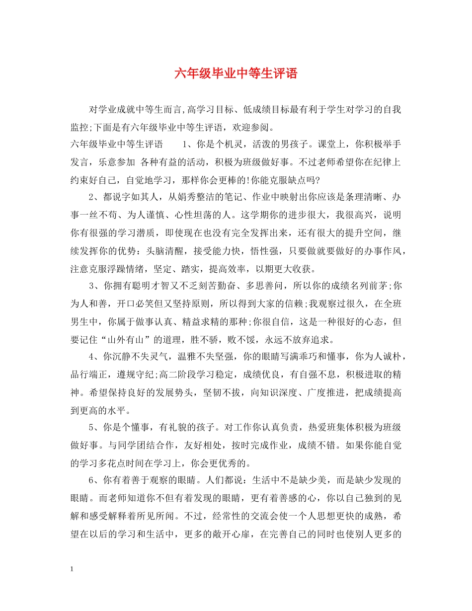六年级毕业中等生评语_第1页